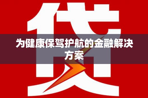 任丘为健康保驾护航的金融解决方案