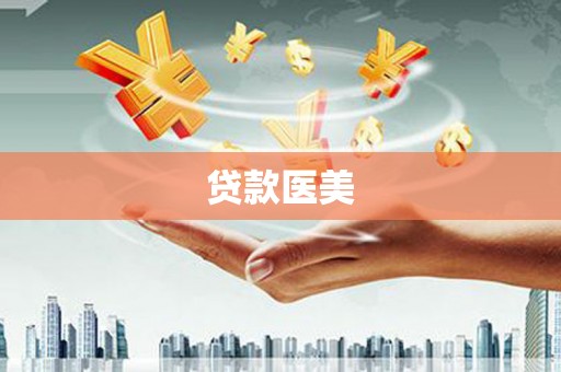 友谊贷款医美