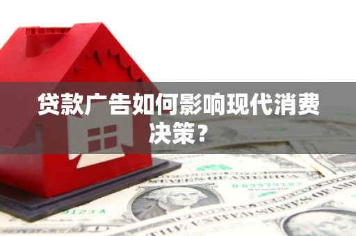 天心贷款广告如何影响现代消费决策？