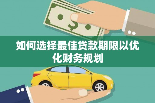 鸡冠如何选择最佳贷款期限以优化财务规划