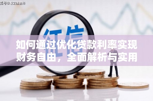 瑞昌如何通过优化贷款利率实现财务自由，全面解析与实用策略