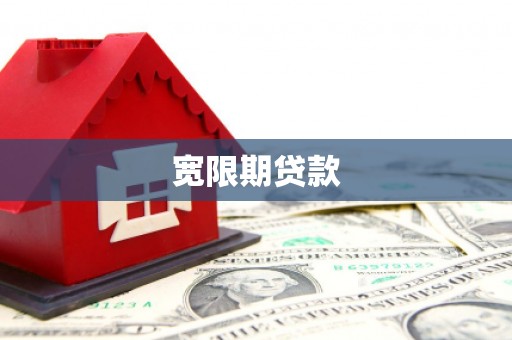 望谟宽限期贷款