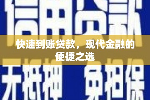德阳快速到账贷款，现代金融的便捷之选