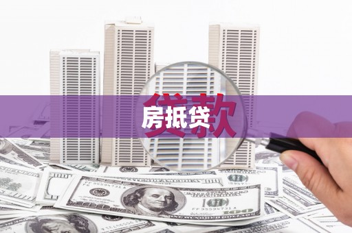 中和房抵贷