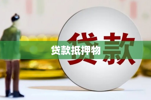 扎赉特旗贷款抵押物