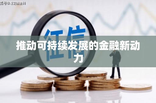 永登推动可持续发展的金融新动力