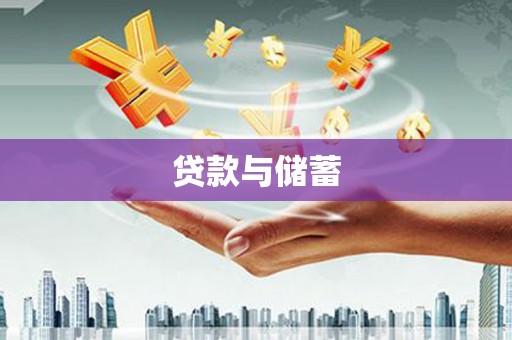 龙城贷款与储蓄