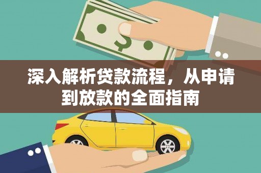 高要深入解析贷款流程，从申请到放款的全面指南