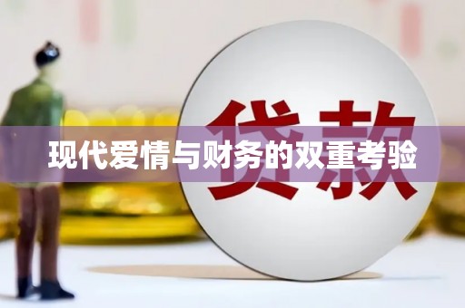 西平现代爱情与财务的双重考验