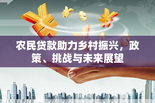 礁溪农民贷款助力乡村振兴，政策、挑战与未来展望