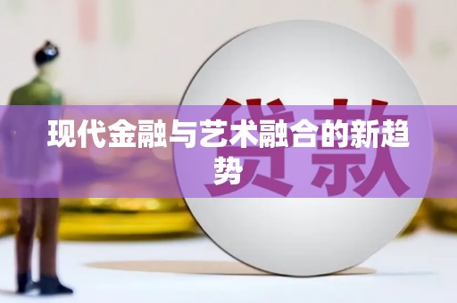 含山现代金融与艺术融合的新趋势