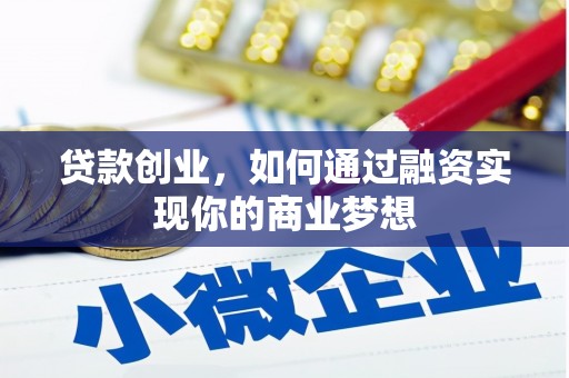 伊宁贷款创业，如何通过融资实现你的商业梦想