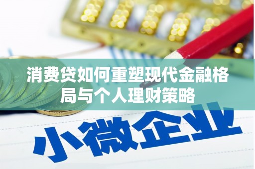 佳冬消费贷如何重塑现代金融格局与个人理财策略