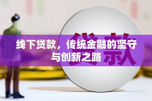 克拉玛依线下贷款，传统金融的坚守与创新之路