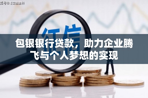 延川包银银行贷款，助力企业腾飞与个人梦想的实现