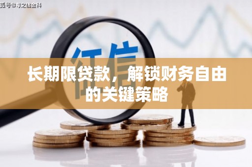 勐海长期限贷款，解锁财务自由的关键策略