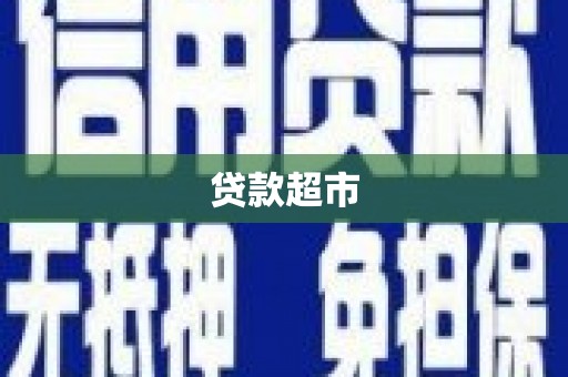 乳源贷款超市