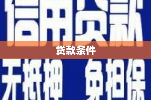 下营贷款条件