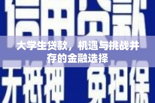 建昌大学生贷款，机遇与挑战并存的金融选择