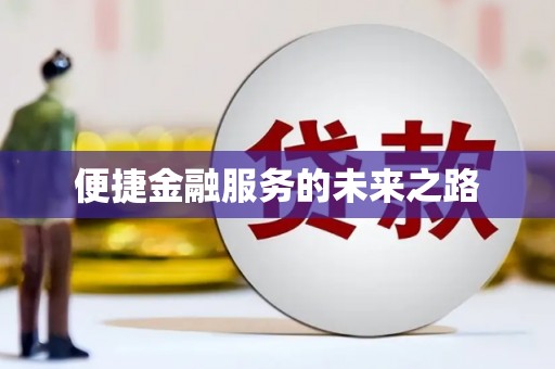 绥德便捷金融服务的未来之路