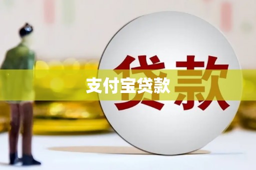 秀林支付宝贷款