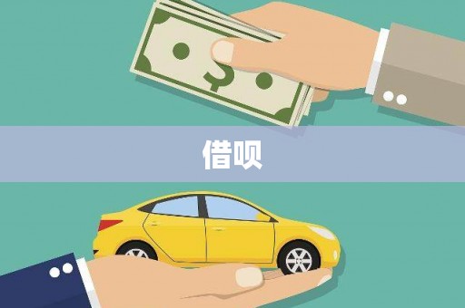 大观借呗
