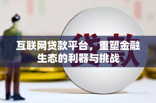上林互联网贷款平台，重塑金融生态的利器与挑战