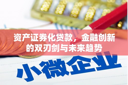 独山资产证券化贷款，金融创新的双刃剑与未来趋势