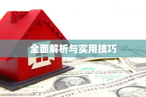 北斗全面解析与实用技巧
