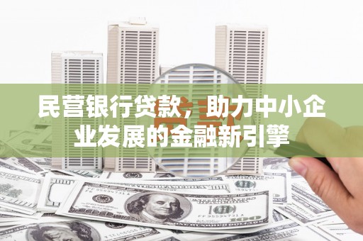 石鼓民营银行贷款，助力中小企业发展的金融新引擎