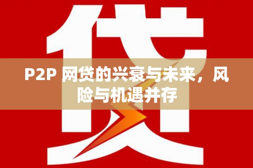 扎赉特旗P2P 网贷的兴衰与未来，风险与机遇并存