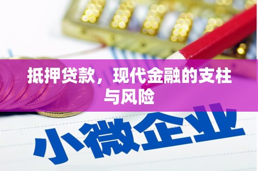 湖南抵押贷款，现代金融的支柱与风险