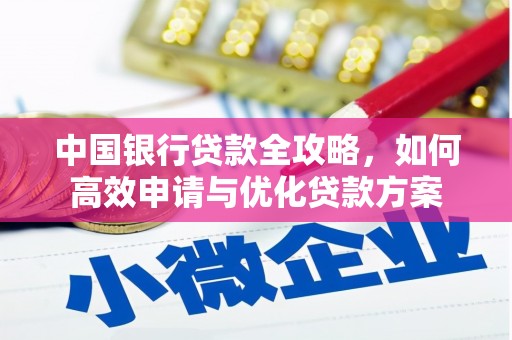 齐齐哈尔中国银行贷款全攻略，如何高效申请与优化贷款方案