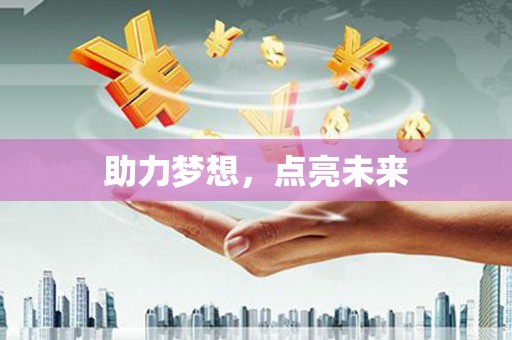 海原助力梦想，点亮未来