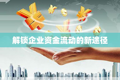 武进解锁企业资金流动的新途径