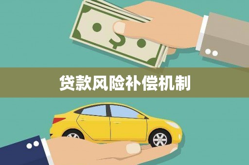 桃园贷款风险补偿机制