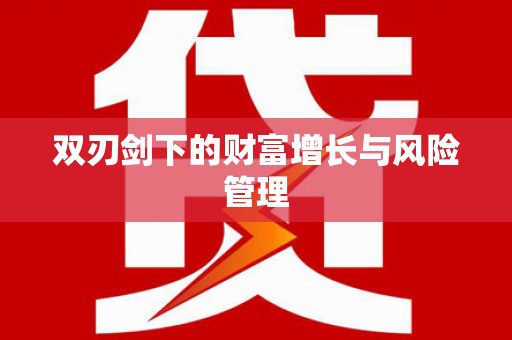 北市双刃剑下的财富增长与风险管理