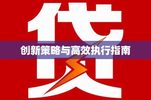 崂山创新策略与高效执行指南