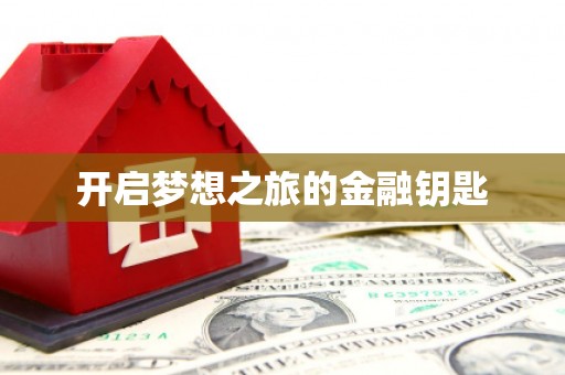 和田开启梦想之旅的金融钥匙