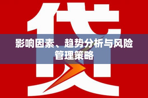 开福影响因素、趋势分析与风险管理策略