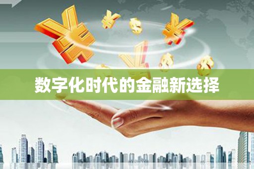 西平数字化时代的金融新选择