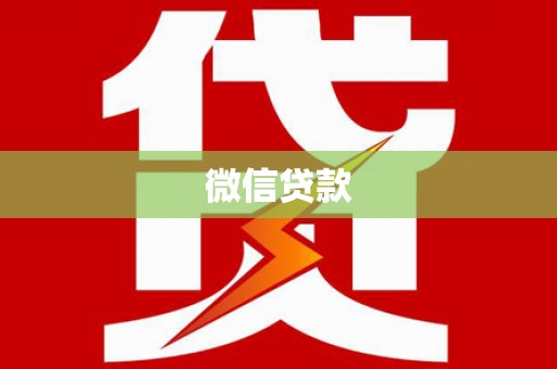 绥滨微信贷款