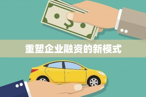 宁陵重塑企业融资的新模式