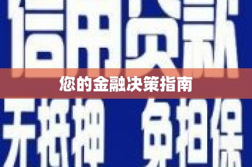 那曲您的金融决策指南