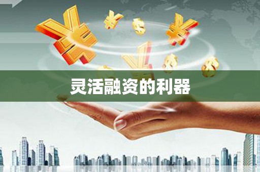 桑日灵活融资的利器