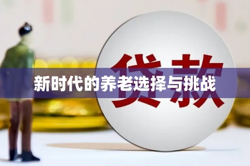 水里新时代的养老选择与挑战