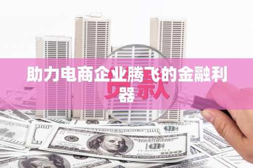 宁化助力电商企业腾飞的金融利器