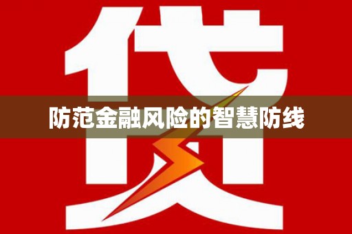 湘潭防范金融风险的智慧防线
