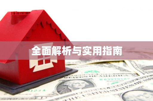 盖州全面解析与实用指南