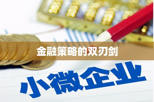 察隅金融策略的双刃剑
